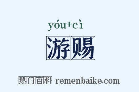 游赐是什么意思的图片